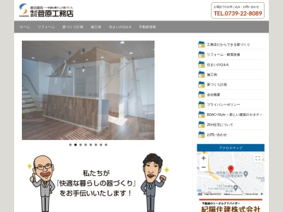(株)菅原工務店(日本、〒646-0021和歌山県田辺市あけぼの18−6)