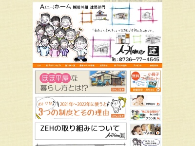 Ａ(エー)ホーム ≪㈱前川組 建築部門≫(日本、〒649-6418和歌山県紀の川市久留壁１８０)