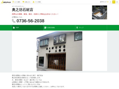 奥之坊石材店 中 工務店(日本、〒648-0211和歌山県伊都郡高野町大字高野山５２９)