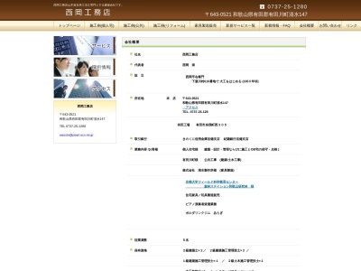 西岡工務店(日本、〒643-0521和歌山県有田郡有田川町大字清水７２−３)