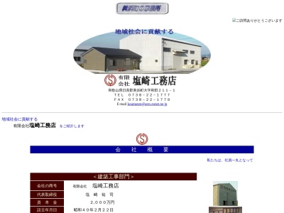（有）塩崎工務店(日本、〒644-0044和歌山県日高郡美浜町大字和田２１１−１)