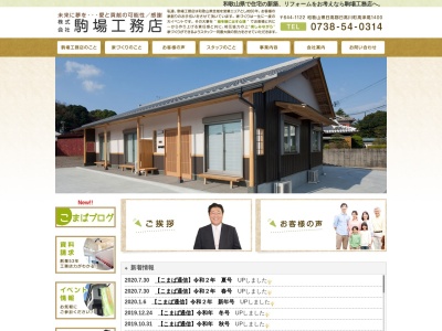 駒場工務店(和歌山県日高郡日高川町大字高津尾1400)