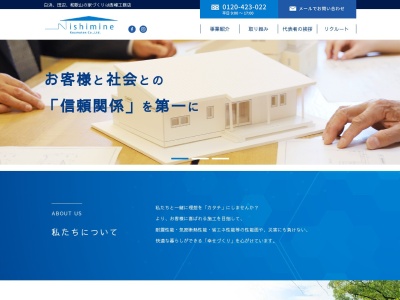 （株）西峰工務店(日本、〒649-2211和歌山県西牟婁郡白浜町１２９６−１)