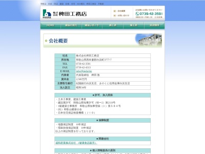（株）稗田工務店(日本、〒649-2211和歌山県西牟婁郡白浜町和歌山県西牟婁郡白浜町3777−7)