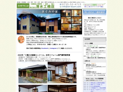 (株)清水工務店(日本、〒649-5336和歌山県東牟婁郡那智勝浦町大字湯川377−48)