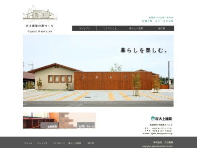 大上建築(鳥取県米子市尾高872-1)