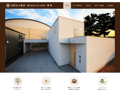 (株)辻工務店(日本、〒689-3541鳥取県米子市二本木1088−1)