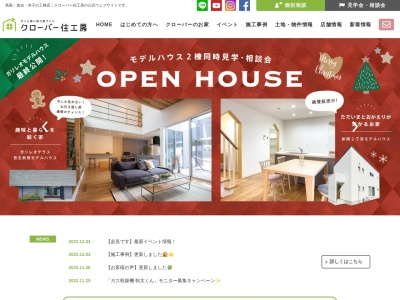 鳥取の工務店｜クローバー住工房　倉吉店のクチコミ・評判とホームページ