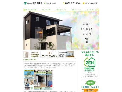 (有)田辺工務店(日本、〒690-0024島根県松江市馬潟町121−9)