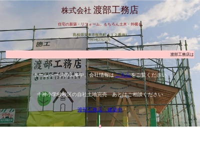 （株）渡部工務店(日本、〒692-0014島根県安来市飯島町後飯島町412−1)