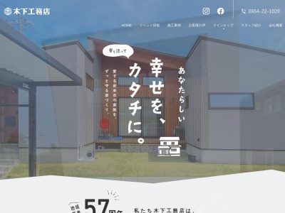 （株）木下工務店(日本、〒692-0011島根県安来市安来町錦町９１７−３)