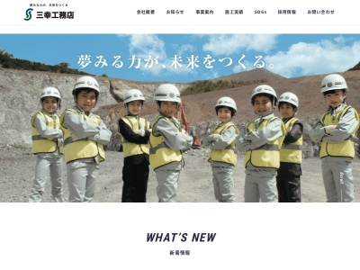 (株)三幸工務店(日本、〒701-1152岡山県岡山市北区津高140−3)