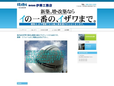 ランキング第1位はクチコミ数「1件」、評価「4.36」で「株式会社伊澤工務店」