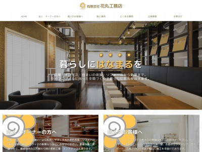 (有)花丸工務店(日本、〒700-0803岡山県岡山市北区北方3丁目5−28)