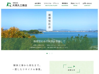(有)片岡久工務店(日本、〒702-8033岡山県岡山市南区福富東2丁目17−13)
