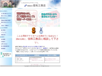 (有)信和工務店(日本、〒702-8035岡山県岡山市南区福浜町18−26)