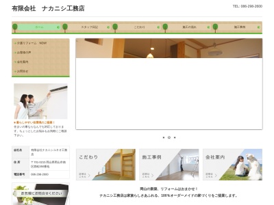 (有)ナカニシ工務店(日本、〒701-0215岡山県岡山市南区西畦350)
