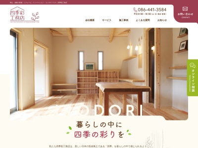 (株)四季彩工務店(日本、〒710-0062岡山県倉敷市浜町1丁目2−21)