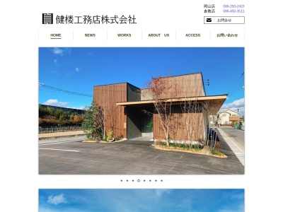健楼工務店株式会社(日本、〒712-8046岡山県倉敷市福田町古新田1209−13)