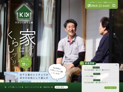 有限会社日下工業(日本、〒708-0825岡山県津山市志戸部６６１−１)