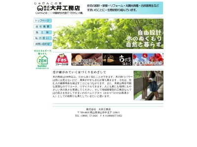 (株)大井工務店(日本、〒709-4603岡山県津山市中北下1198−5)