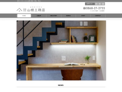 (有)山根工務店(日本、〒708-0814岡山県津山市東一宮83−9)