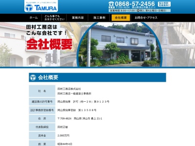 田村工務店（株）(日本、〒709-4624岡山県津山市桑上２１−１)
