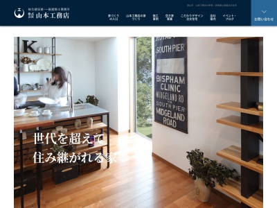 （株）山本工務店(日本、〒708-0862岡山県津山市横山３９９−１)