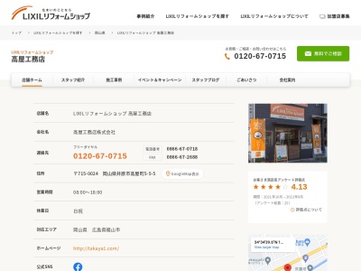 ランキング第3位はクチコミ数「0件」、評価「0.00」で「LIXILリフォームショップ 高屋工務店」