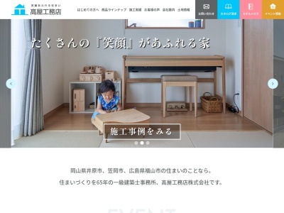 高屋工務店 株式会社(日本、〒715-0024岡山県井原市高屋町５丁目５−５)