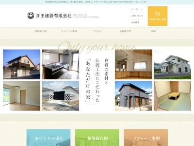 井田建設（有）(日本、〒719-1312岡山県総社市種井５０４−２)
