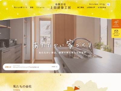 あたたかい家づくり専門工務店 有限会社上田建築工房(日本、〒718-0011岡山県新見市新見200)
