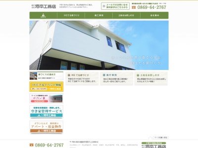 (株)池本工務店(日本、〒705-0021岡山県備前市西片上1068−4)