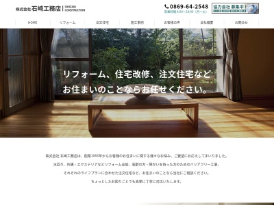 (株)石崎工務店(日本、〒705-0021岡山県備前市西片上323−1)