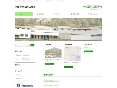(有)武本工務店(日本、〒705-0036岡山県備前市閑谷1592)