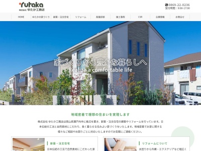 (株)ゆたか工務店(日本、〒701-4221岡山県瀬戸内市邑久町尾張134−5)