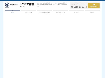 有限会社 せざき工務店(日本、〒701-4246岡山県瀬戸内市邑久町山田庄701−1)