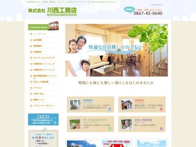 （株）川西工務店(日本、〒719-3202岡山県真庭市中島１−１)