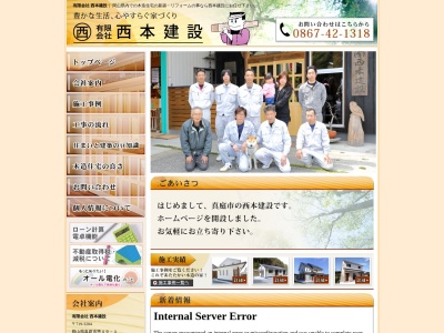 (有)西本建設(日本、〒719-3204岡山県真庭市惣49−1)