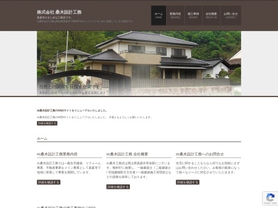 （株）桑木設計工務(日本、〒719-3205岡山県真庭市草加部２３９−５)