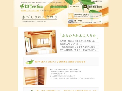 ゆう工務店（株）(日本、〒709-0441岡山県和気郡和気町衣笠６４５)