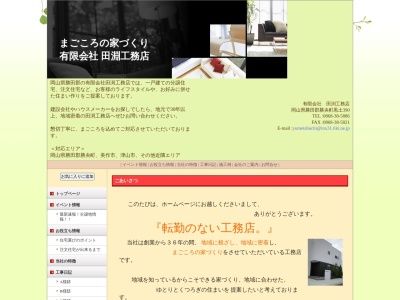 （有）田渕工務店(日本、〒709-4312岡山県勝田郡勝央町黒土３９０)