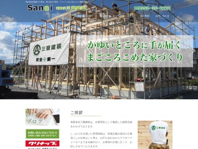 （有）三栄建装(日本、〒708-1323岡山県勝田郡奈義町豊沢５９５)