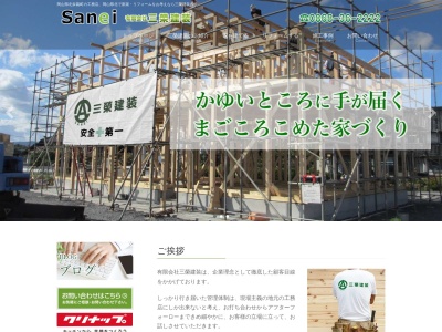 （有）三栄建装のクチコミ・評判とホームページ