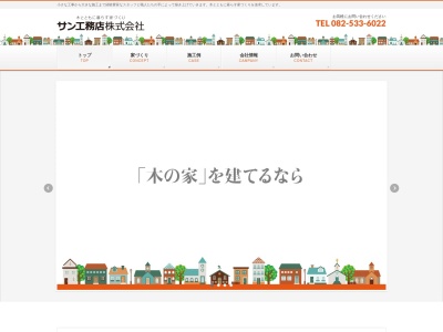 サン工務店(日本、〒733-0812広島県広島市西区己斐本町２丁目１８−１８番７号)