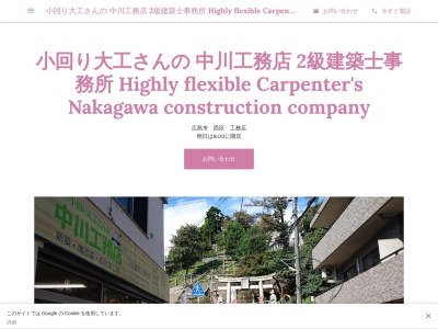 ランキング第20位はクチコミ数「17件」、評価「4.45」で「小回り大工さんの 中川工務店 2級建築士事務所 Highly flexible Carpenter's Nakagawa construction company」