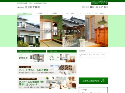 (株)正法地工務店(日本、〒737-0112広島県呉市広古新開8丁目32−5)