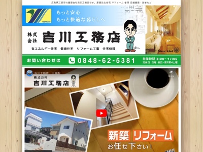 （株）吉川工務店のクチコミ・評判とホームページ
