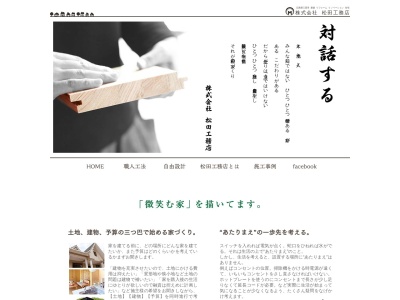 （株）松田工務店のクチコミ・評判とホームページ