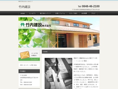 竹内建設(株)(日本、〒722-0055広島県尾道市新高山3丁目1170−123)
